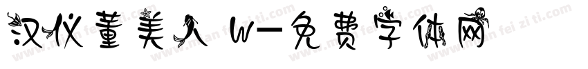汉仪董美人 W字体转换